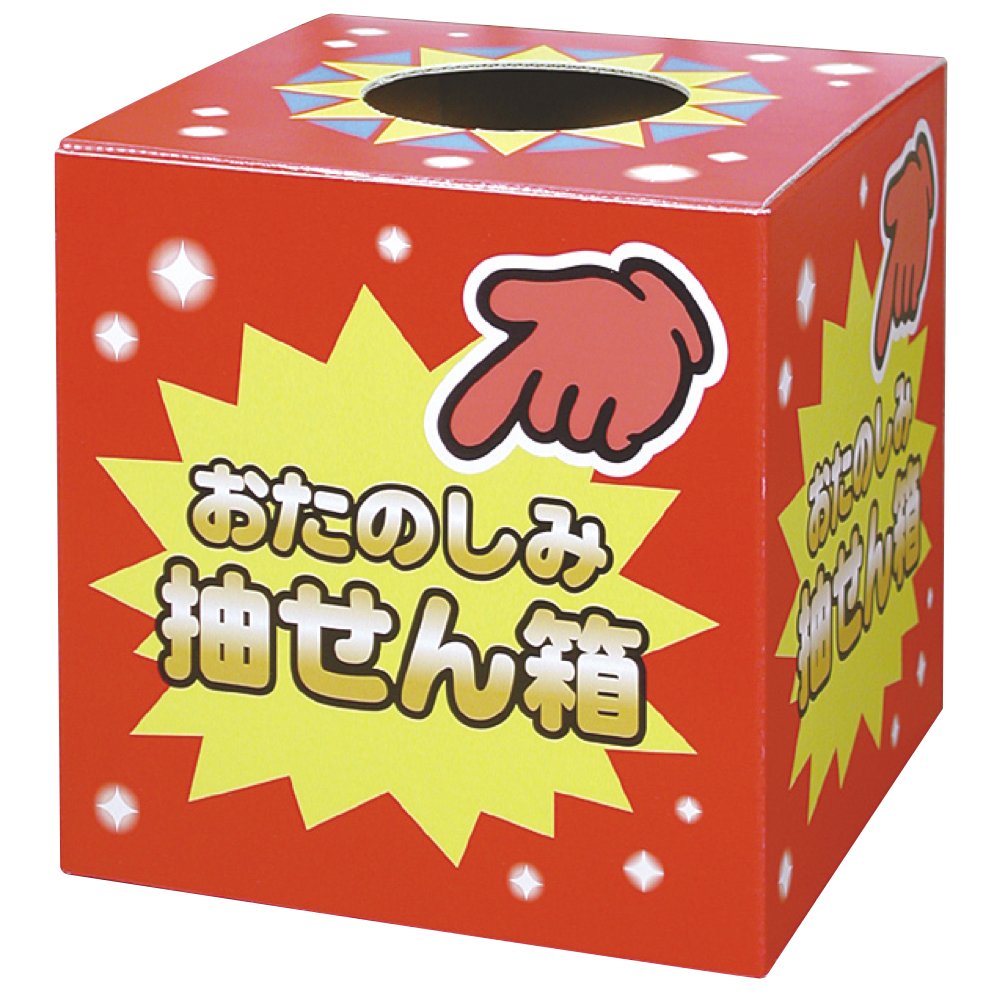 ササガワ(Sasagawa)タカ印 くじ 抽選箱 37-7902 おたのしみ抽せん箱 1箱