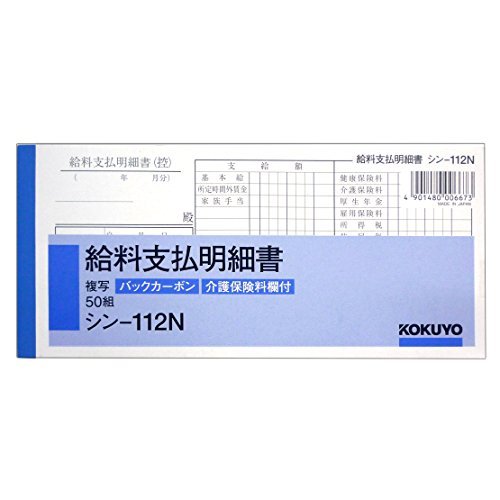 コクヨ ｼﾝ-112N バックカーボン複写 給料支払明細書 50組 おまとめセット3個