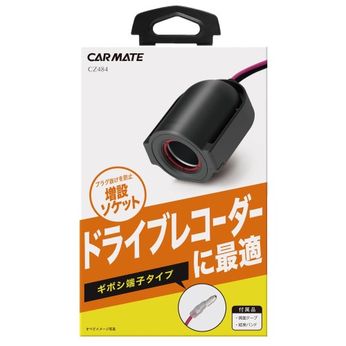 カーメイト(CARMATE) 車用 ギボシ端子接続ソケット 12/24V車専用 ドラレコ取付に便利な抜け止め機構付き 1口 CZ484