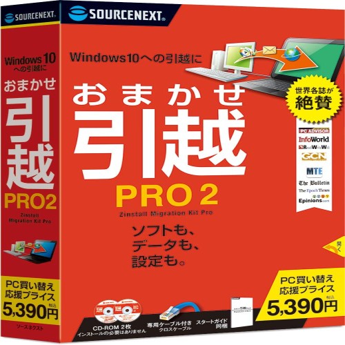 ソースネクスト データ移行ソフト おまかせ引越 Pro 2 乗換応援版(最新)( CD-ROM版) パソコン引越 買い替え Windows対応