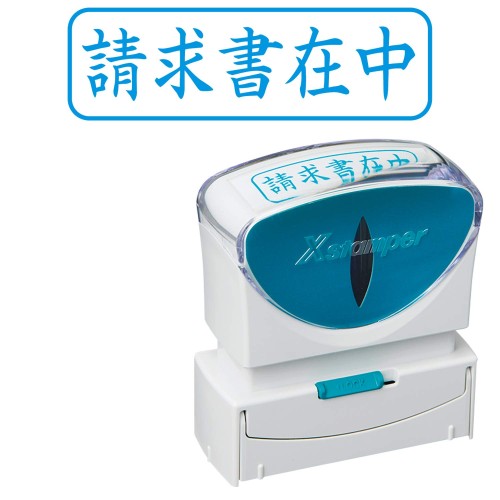 シャチハタ スタンプ ビジネス用 キャップレス B型 藍 請求書在中 ヨコ X2-B-011H3