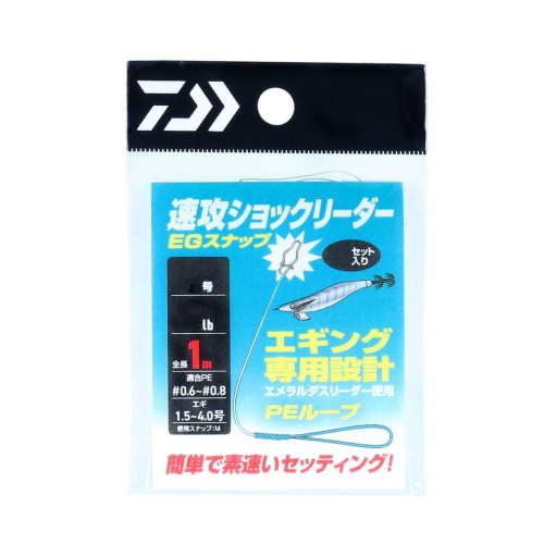 ダイワ(DAIWA) 速攻 ショックリーダー EGスナップ 2.0号 / 8lb 徳用 エギング