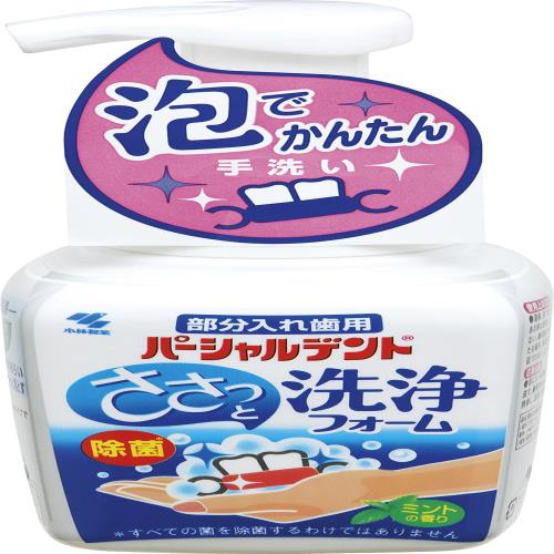 パーシャルデント 洗浄フォーム 部分入れ歯用 泡 入れ歯洗浄剤 ミントの香り 除菌 消臭 ポンプタイプ 250m 小林製薬