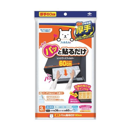 東洋アルミ(Toyo Aluminium) 換気扇 レンジフード フィルター 厚手 貼るだけ 幅 60cm キッチン 約36cm×60cm 3枚入 フィルたん S3005