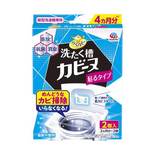 らくハピ 洗たく槽カビーヌ貼るタイプ 2個入 洗濯槽のフタに貼るだけ 縦型洗濯機専用 防カビ カビ予防 洗濯槽 抗菌 消臭 大掃除