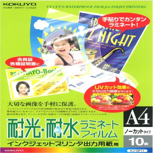 コクヨ インクジェットプリンタ出力用紙用 耐光・耐水ラミネートフィルム A4 10枚 KJ-GF11 透明光沢