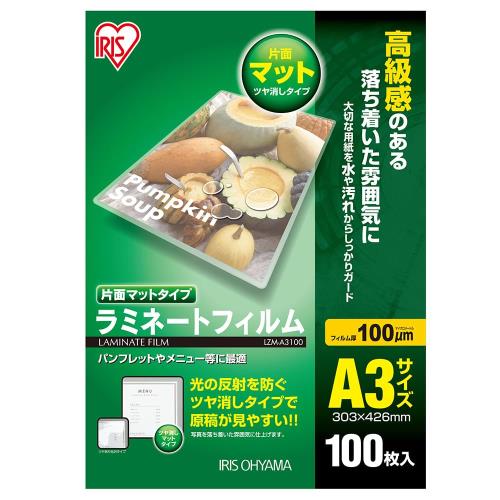 アイリスオーヤマ ラミネートフィルム 片面マット 100μm A3 サイズ 100枚入 LZM-A3100