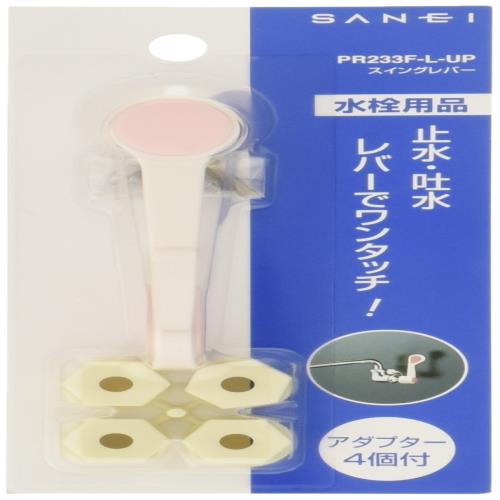 SANEIサンエイ スイングレバー ワンタッチ操作 アダプター4個付き ピンク PR233F-L-UP