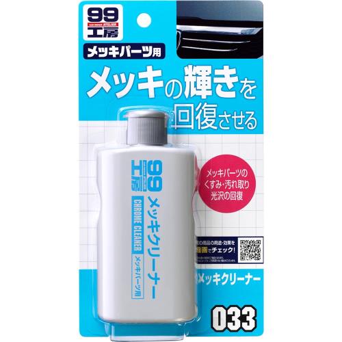 ソフト99SOFT99 99工房 パーツクリーナー メッキクリーナー 125g 自動車、バイクのメッキパーツの汚れ取り、光沢の回復グリル、ミラー、ホイールなどのメッキ部分生活用品のメッキ汚れ取り、光沢