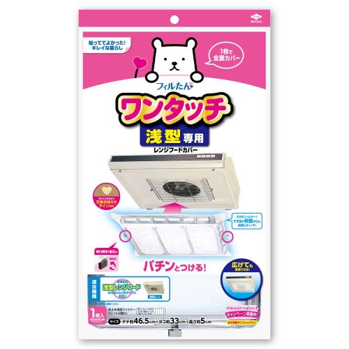 東洋アルミ 換気扇カバー レンジフードカバー 浅型 フラットタイプ フィルター 約46.5cm×33cm×5cm立体時 1枚入 フィルたん S2515