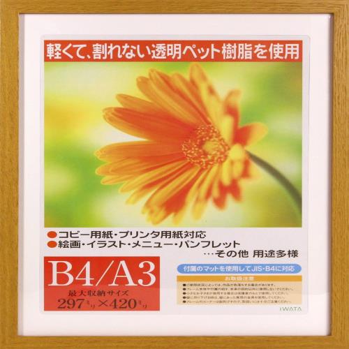 イワタ 額縁 ガーベラ B4/A3 木製 ナチュラル GM-154NT-A3