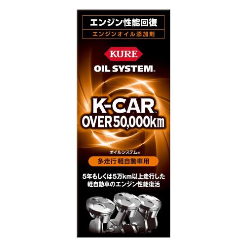 KURE呉工業 オイルシステム 多走行軽自動車用 180ml エンジンオイル添加剤 2124