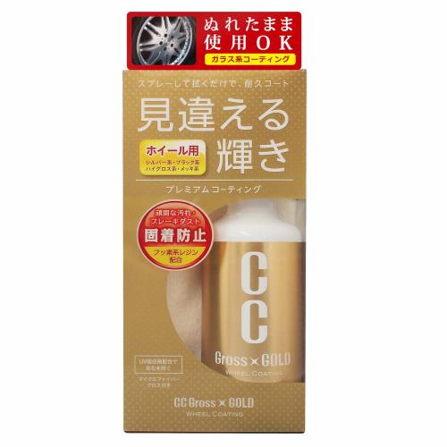 プロスタッフProstaff 洗車用品 ホイールコーティング剤 CCグロスゴールド ホイールコーティング 200ml マイクロファイバークロス付き S128