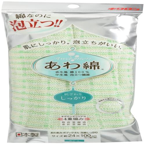 キクロン ボディタオル 綿100% みどり 24cm×100cm 1枚入 デリケートなお肌に たっぷり泡立つ 体洗い 日本製 あわあみ 泡綿