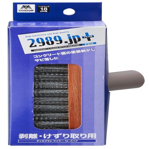山崎産業 デッキ ブラシ ワイヤー 交換用 スペア 2989.jp+ 幅18cm 176212