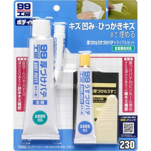 ソフト99SOFT99 99工房 補修用品 厚づけうすづけパテトライアルセット 自動車ボディのキズ、凹みの補修用 09230