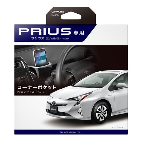 カーメイトCARMATE トヨタ ZVW50系 プリウス 専用 アクセサリー コーナーポケット マルチポケット スマートフォン スマホ メガネ サングラス 収納 NZ567