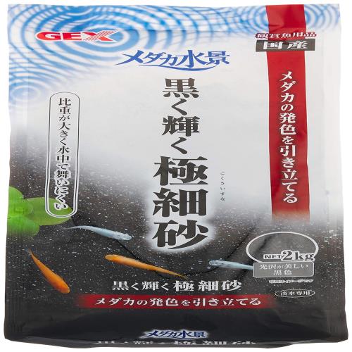 GEX メダカ元気 メダカ水景 黒く輝く極細砂 2kg