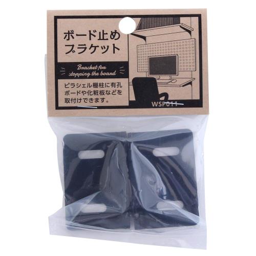 和気産業Waki Sangyo ボード止めブラケット 2個入 黒 穴径4φ 有孔ボード 棚板 収納 壁 WSP011