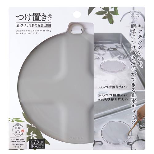 マーナ marna つけ置き洗いキャップ シリコーン/グレー 排水口カバー 排水溝 蓋 つけ置き/漂白/シンク掃除に 止水蓋 止水キャップ W644GY
