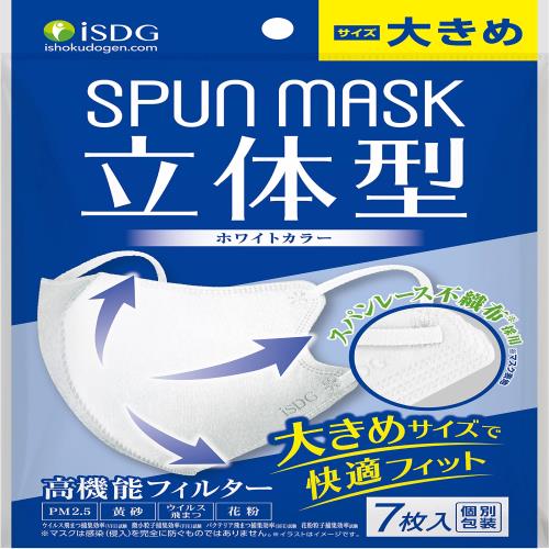 医食同源ドットコム i SDG 立体型スパンレース不織布カラーマスク 大きめ SPUN MASK スパンマスク 個包装 7枚入り ホワイト