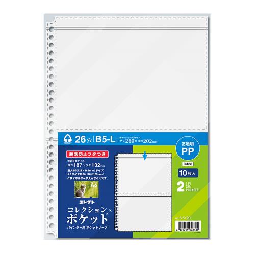 コレクト バインダー用ポケットリーフ コレクション ポケット B5-L 26穴 2ポケット S-5120