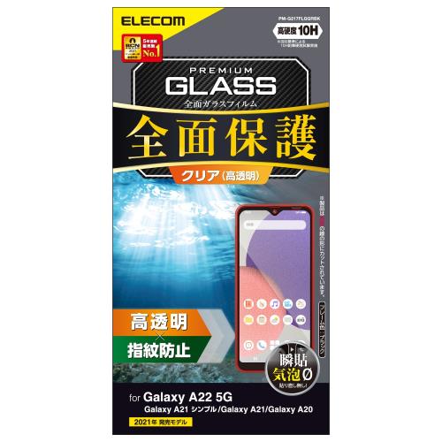 エレコム Galaxy A22 5G / A21 シンプル / A21 / A20 ガラスフィルム フルカバー 0.33mm ブラック PM-G217FLGGRBK