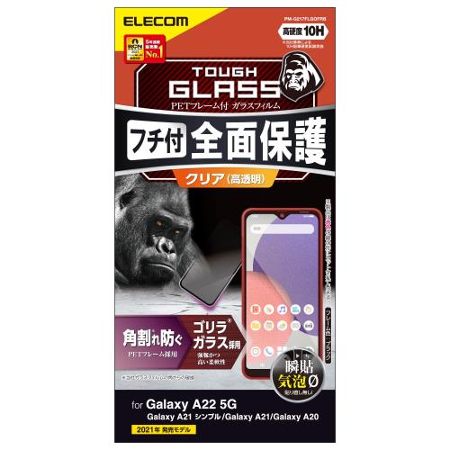 エレコム Galaxy A22 5G / A21 シンプル / A21 / A20 ガラスフィルム ゴリラ フルカバー フレーム付き ブラック PM-G217FLGOFRB