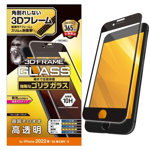 エレコム i Phone SE (第2世代/第3世代) / 8 / 7 / 6s / 6 用 フィルム ゴリラガラス フレーム付き 0.21mm ブラック PM-A22SFLGFO