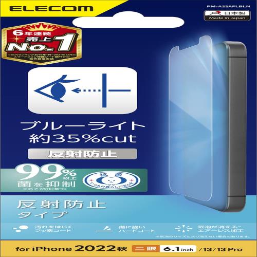 エレコム i Phone 16e / 14 / 13 / 13 Pro フィルム ブルーライトカット アンチグレア 反射防止 抗菌 指紋防止 マット エアーレス PM-A22AFLBLN