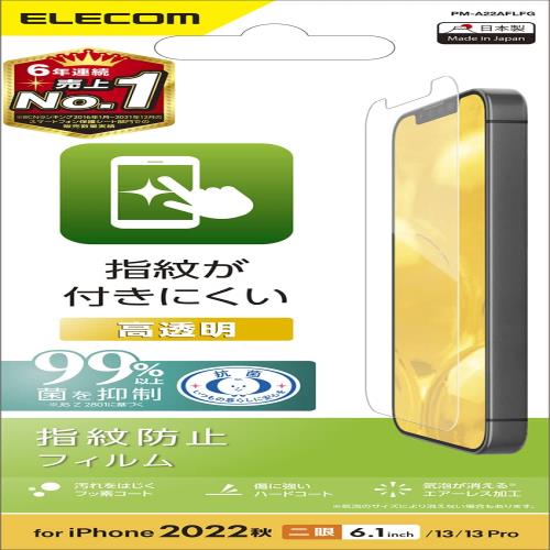 エレコム i Phone 14 / 13 / 13Pro フィルム 光沢 抗菌 指紋防止 エアーレス PM-A22AFLFG クリア