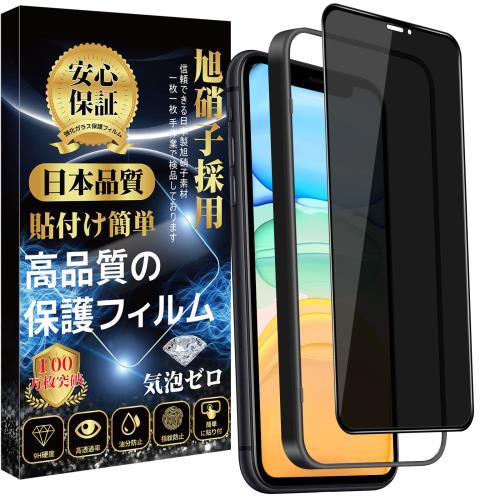 i Phone 11 対応 ガラスフィルム 覗き見防止 i Phone XR 強化ガラス のぞき見防止日本旭硝子素材製 ガイド枠付き プライバシー保護(1枚) 硬度9H 耐衝撃 撥水撥油 指紋防止 気