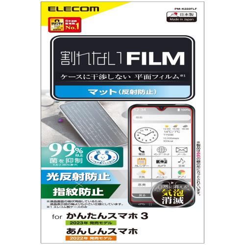 エレコム かんたんスマホ3 フィルム 保護フィルム アンチグレア 反射防止 指紋防止 エアーレス クリア PM-K222FLF