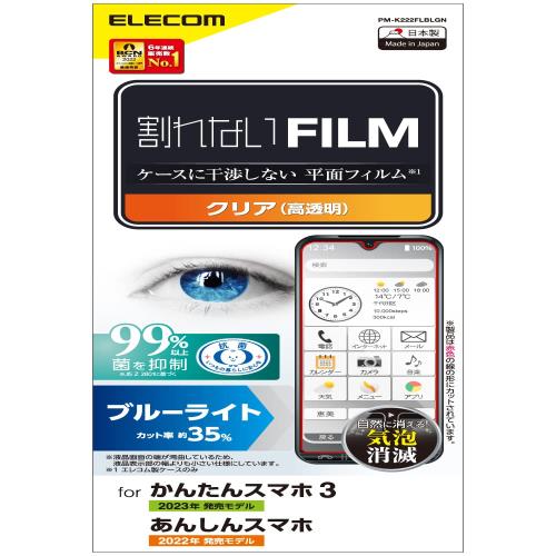 エレコム かんたんスマホ3 フィルム 保護フィルム ブルーライトカット 光沢 指紋軽減 エアーレス クリア PM-K222FLBLGN