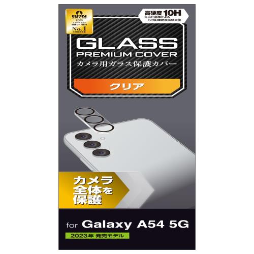 エレコム Galaxy A54 5G (SC-53D / SCG21) フィルム カメラレンズカバー ガラス 硬度10H カメラ レンズ 保護 [カメラ全体を保護] クリア PM-G233FLLP1C