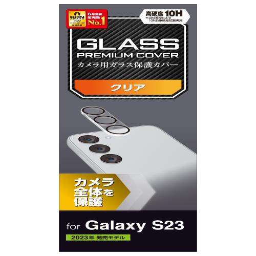 エレコム Galaxy S23 (SC-51D / SCG19) フィルム カメラレンズカバー ガラス 硬度10H カメラ レンズ 保護 [カメラ全体を保護] クリア PM-G231FLLP1CR
