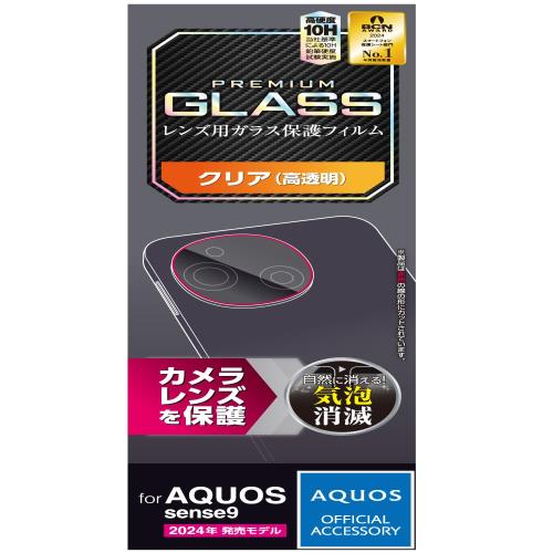 エレコム AQUOS sense9 カメラフィルム レンズ保護 ガラス グレア 光沢 10H 指紋防止 飛散防止設計 エアーレス 指紋が目立たない PM-S244FLLG